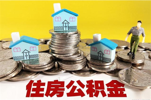 洛阳公积金单位部分可以取出来吗（住房公积金单位缴纳的部分可以提取吗）