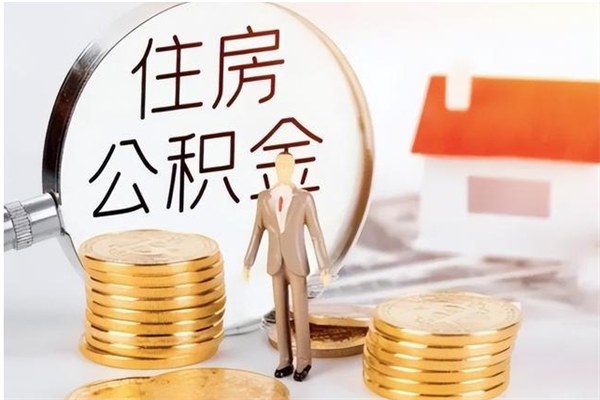 洛阳负债可以取公积金吗（负债公积金可以贷款买房吗?）