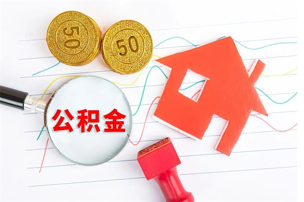 洛阳如何取出来公积金（怎么取住房公积金出来）