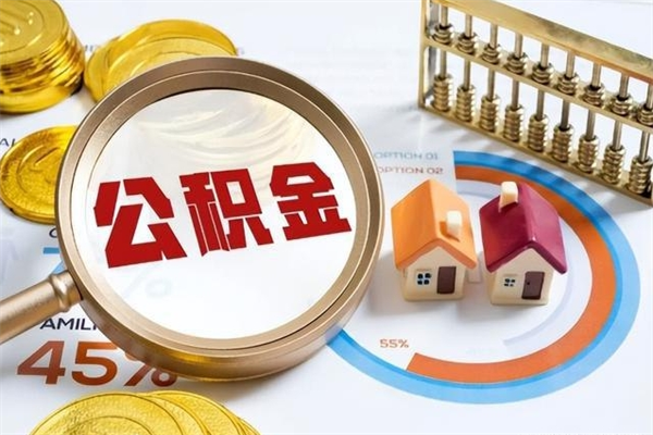 洛阳辞职了住房公积金怎么取出来（辞职了住房公积金咋提取）