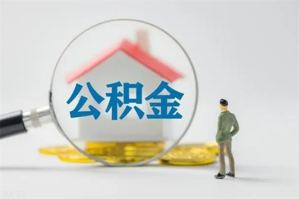 洛阳市封存公积金怎么取（封存公积金提取流程2021）