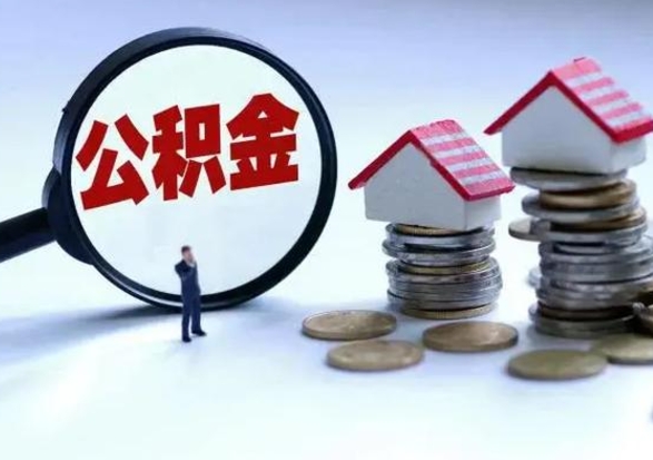 洛阳离职了怎么取公积金（离职了怎么提取住房公积金的钱）