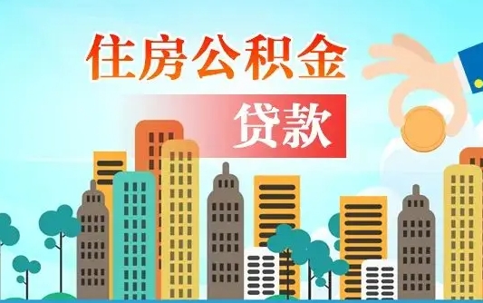 洛阳离职如何取的公积金（离职怎么提取住房公积金的钱）