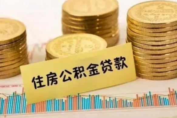 洛阳离职了可以取出公积金吗（离职后是否可以取出公积金）