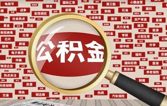 洛阳辞职后能不能取住房公积金（辞职之后可以提取住房公积金吗）