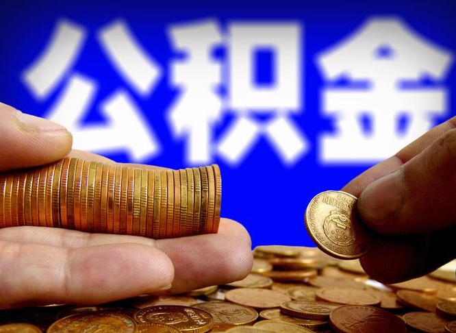 洛阳离职三个月可以取公积金吗（离职3个月后公积金可以提取吗）